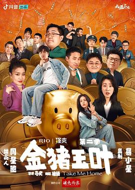 金猪玉叶第二季图片 金猪玉叶第二季图片