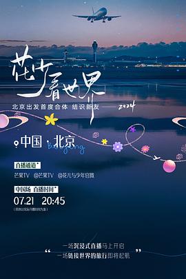 花少看世界2024图片 花少看世界2024图片