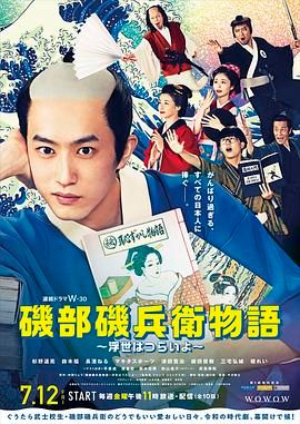 矶部矶兵卫物语浮世多辛苦图片