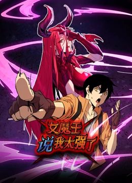 女魔王说我太强了动态漫画图片 女魔王说我太强了动态漫画图片