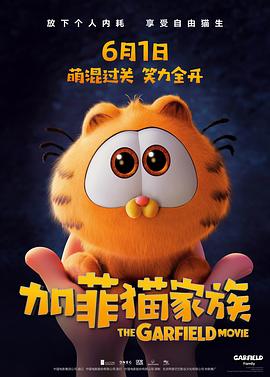 加菲猫家族图片 加菲猫家族图片