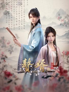 赘婿动画版第二季图片 赘婿动画版第二季图片