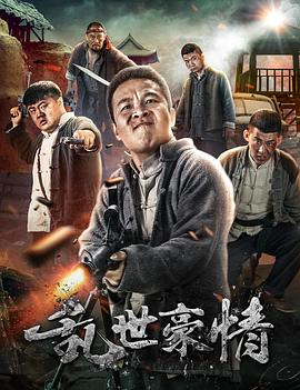 乱世豪情图片