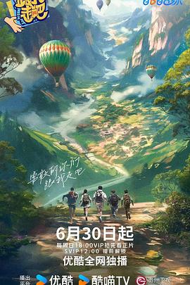 跟我走吧2024图片 跟我走吧2024图片