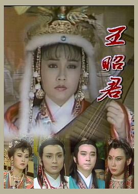 王昭君1988图片 王昭君1988图片