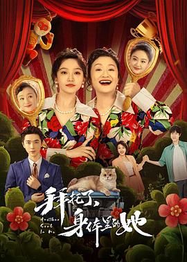拜托了,身体里的她图片 拜托了,身体里的她图片