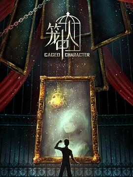 笼中人图片 笼中人图片