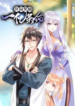 开局奖励一亿条命动态漫画图片 开局奖励一亿条命动态漫画图片