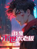 我是末世大老板动态漫画图片 我是末世大老板动态漫画图片