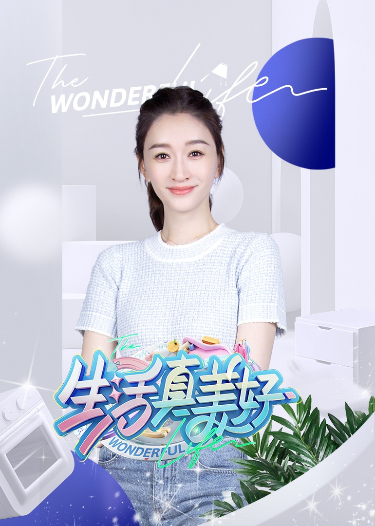 生活真美好图片 生活真美好图片