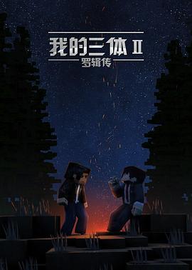 我的三体第二季图片 我的三体第二季图片