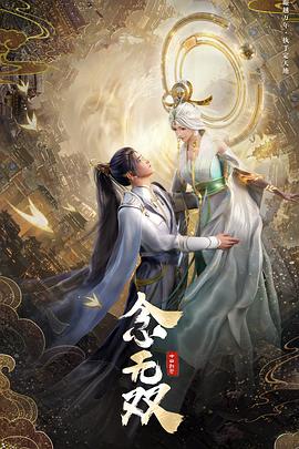 念无双图片 念无双图片