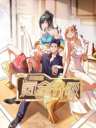 我独自氪金升级动态漫画图片
