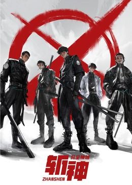 斩神之凡尘神域图片 斩神之凡尘神域图片