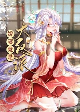 娇妻竟是大反派动态漫画图片