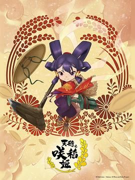天穗之咲稻姬图片 天穗之咲稻姬图片