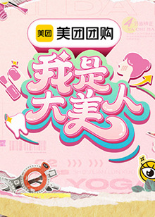 我是大美人第三季图片 我是大美人第三季图片