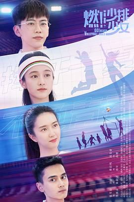 燃!沙排少女图片 燃!沙排少女图片