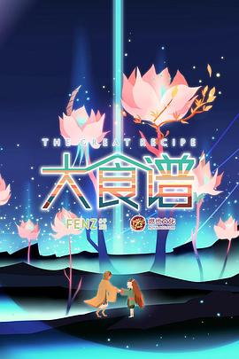 大食谱第二季图片 大食谱第二季图片