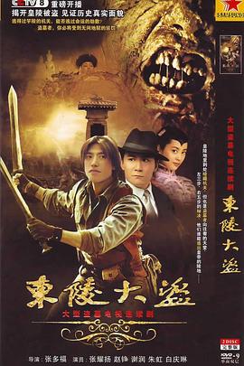 东陵大盗2008图片 东陵大盗2008图片