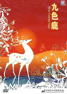 九色鹿图片 九色鹿图片