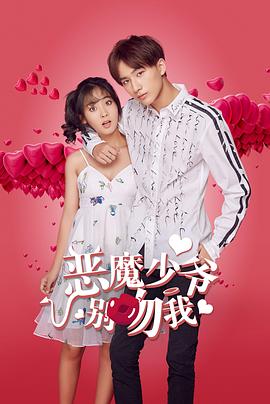 恶魔少爷别吻我第二部图片 恶魔少爷别吻我第二部图片