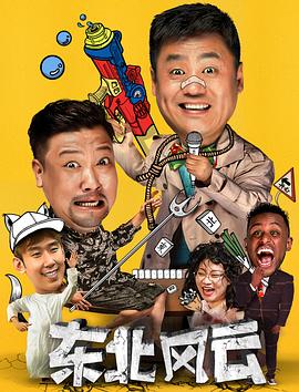 东北风云2020图片 东北风云2020图片