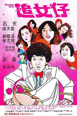 追女仔图片 追女仔图片