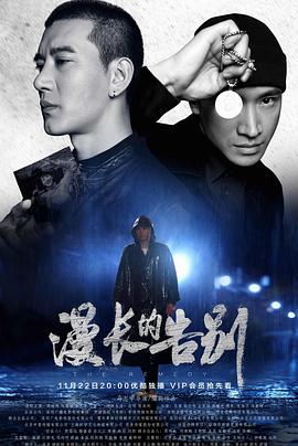 漫长的告别2019图片