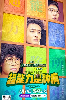 超能力是种病图片 超能力是种病图片