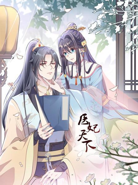 医妃天下图片 医妃天下图片