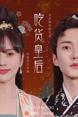 吃货皇后1图片 吃货皇后1图片