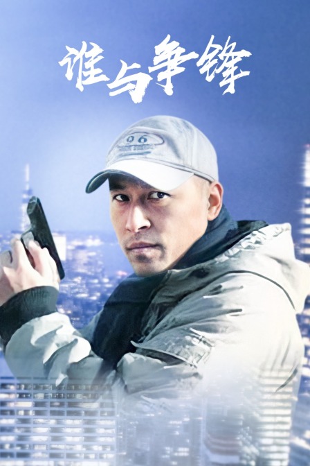 谁与争锋图片