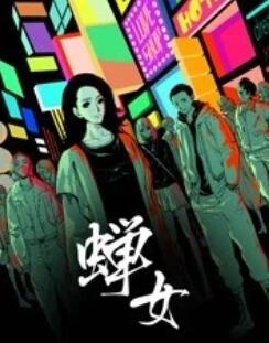 蝉女动态漫画图片 蝉女动态漫画图片