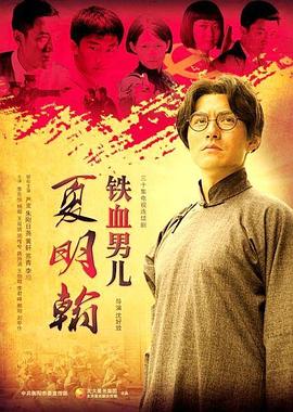 铁血男儿夏明翰图片 铁血男儿夏明翰图片