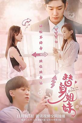 替身姐妹2021图片 替身姐妹2021图片
