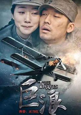 巨浪2015图片 巨浪2015图片