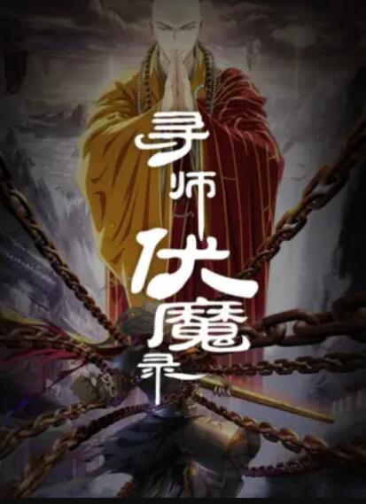 寻师伏魔录图片 寻师伏魔录图片