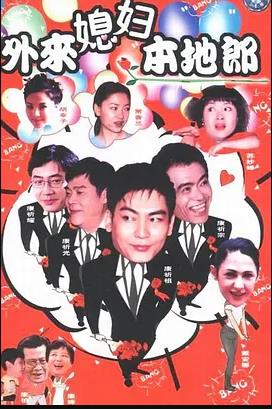 外来媳妇本地郎18图片