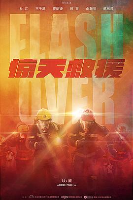 惊天救援图片