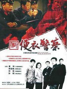 便衣警察图片
