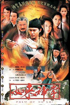 如来神掌2002图片 如来神掌2002图片