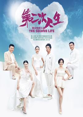 第二次人生2014图片
