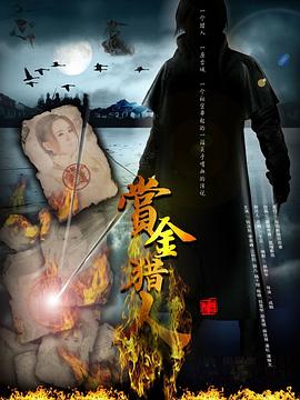 赏金猎人2012图片