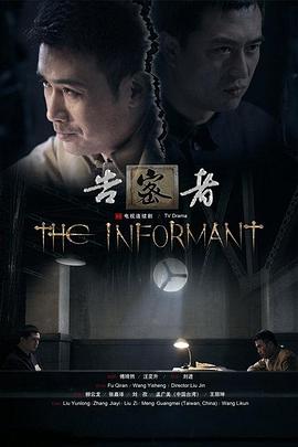 告密者2010图片 告密者2010图片