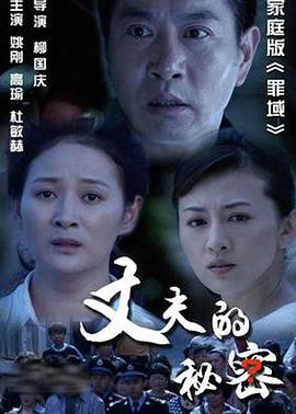 丈夫的秘密2012图片 丈夫的秘密2012图片