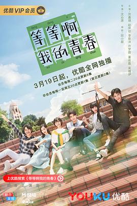 等等啊我的青春2019图片 等等啊我的青春2019图片
