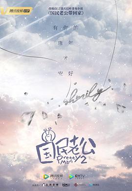 国民老公2019图片 国民老公2019图片