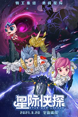 星际侠探图片 星际侠探图片