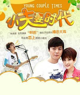 小夫妻时代图片 小夫妻时代图片